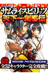 【中古】サムライスピリッツ天下一剣客伝公式コンプリートガイド / ソフトバンククリエイティブ (単行本)