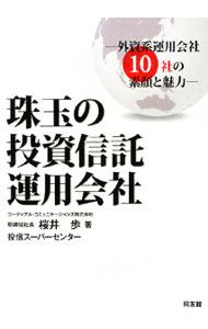 【中古】珠玉の投資信託運用会社 / 桜井歩 (単行本)