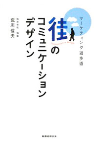 Marketing and Sales - 【中古】街のコミュニケーションデザイン / 荒川信夫 (単行本)