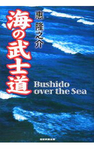 【中古】海の武士道 / 惠隆之介