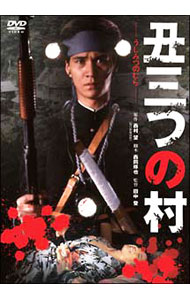 【中古】丑三つの村 / 田中登【監督】