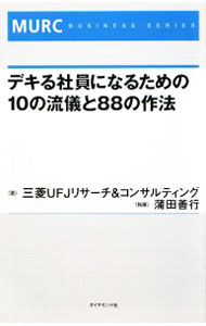 Self Development - 【中古】デキる社員になるための10の流儀と88の作法 / 三菱UFJリサーチ＆コンサルティング株式会社 (単行本)