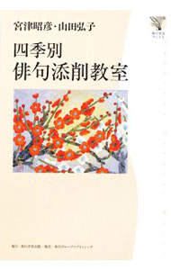 【中古】四季別俳句添削教室 / 宮津昭彦
