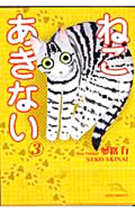 【中古】ねこあきない 3/ 夢路行