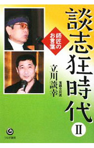 【中古】談志狂時代 2/ 立川談幸 (単行本)