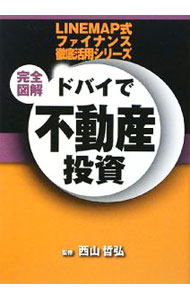 【中古】完全図解ドバイで不動産投資 / 西山哲弘