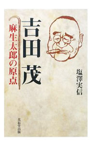 【中古】吉田茂 / 塩沢実信