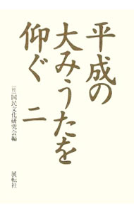 【中古】平成の大みうたを仰ぐ 2/ 国民文化研究会 (単行本)