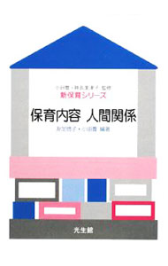 Rakuten - 【中古】保育内容人間関係 / 友定啓子 (単行本)