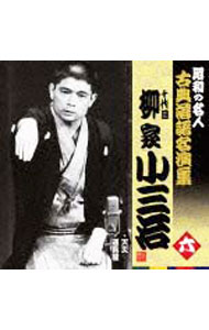 【中古】昭和の名人−古典落語名演集　十代目柳家小三治　六 / 十代目柳家小三治