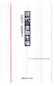 【中古】現代の金融市場 / 黒坂佳央 (単行本)