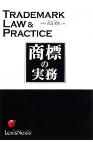 【中古】商標の実務 / 真島宏明 (単行本)