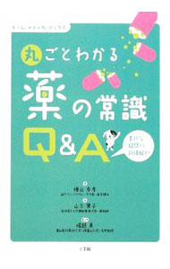 【中古】丸ごとわかる薬の常識Q＆A / 桧山幸孝 (単行本)