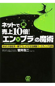 Marketing and Sales - 【中古】ネットで売上10倍！〈エン×ブラ〉の魔術 / 菅井浩二 (単行本)