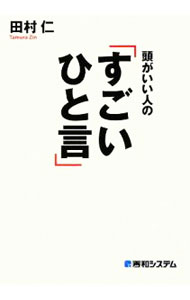 【中古】頭がいい人の「すごいひと言」 / 田村仁 (単行本)
