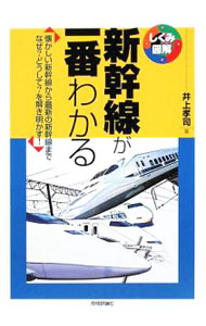 【中古】新幹線が一番わかる / 井上孝司 (単行本)