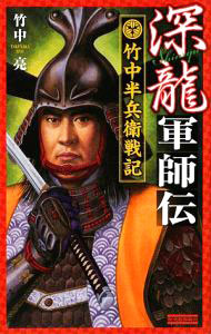 【中古】深龍軍師伝　竹中半兵衛戦記 / 竹中亮 (新書)