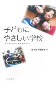 【中古】子どもにやさしい学校 / 乾美紀 (単行本)