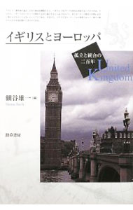 【中古】イギリスとヨーロッパ / 細谷雄一