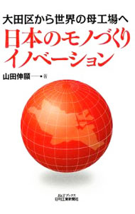 【中古】日本のモノづくりイノベーション / 山田伸顕 (単行本)