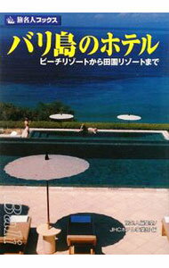【中古】バリ島のホテル / 笠原美香 (単行本)