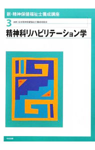 【中古】新・精神保健福祉士養成講座 3/ 日本精神保健福祉士養成校協会 (単行本)