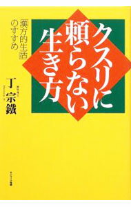 【中古】クスリに頼らない生き方 / 丁宗鉄 (単行本)