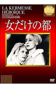 【中古】女だけの都 / ジャック・フェデー【監督】