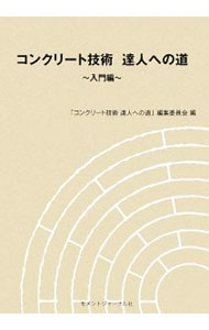 【中古】コンクリート技術達人への道　入門編 / 「コンクリート技術達人への道」編...