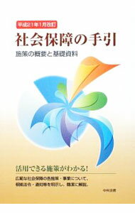&nbsp;&nbsp;&nbsp; 社会保障の手引−施策の概要と基礎資料−　平成21年1月改訂 単行本 の詳細 出版社: 中央法規出版 レーベル: 作者: 中央法規出版 カナ: シャカイホショウノテビキシサクノガイヨウトキソシリョウヘイセイ21ネン1ガツカイテイ / チュウオウホウキシュッパン サイズ: 単行本 ISBN: 9784805848555 発売日: 2009/02/01 関連商品リンク : 中央法規出版 中央法規出版