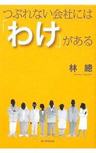 &nbsp;&nbsp;&nbsp; つぶれない会社には「わけ」がある 単行本 の詳細 出版社: 角川学芸出版 レーベル: 作者: 林総 カナ: ツブレナイカイシャニワワケガアル / ハヤシアツム サイズ: 単行本 ISBN: 9784046212603 発売日: 2009/02/01 関連商品リンク : 林総 角川学芸出版