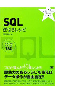 &nbsp;&nbsp;&nbsp; SQL逆引きレシピ 単行本 の詳細 出版社: 翔泳社 レーベル: PROGRAMMER’S　RECIPE 作者: 西沢直木 カナ: エスキューエルギャクビキレシピ / ニシザワナオキ サイズ: 単行本 ISBN: 9784798117799 発売日: 2009/02/01 関連商品リンク : 西沢直木 翔泳社 PROGRAMMER’S　RECIPE