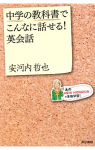 【中古】【CD付】中学の教科書でこんなに話せる！英会話 / 安河内哲也 (単行本)