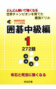 【中古】韓国棋院囲碁ドリル決定版　囲碁中級編 1/ 韓国棋院