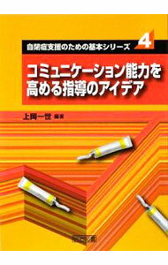 【中古】コミュニケーション能力を高める指導のアイデア / 上岡一世 (単行本)