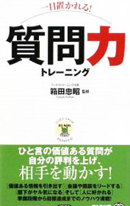 【中古】一目置かれる！質問力トレーニング / 箱田忠昭 (新書)