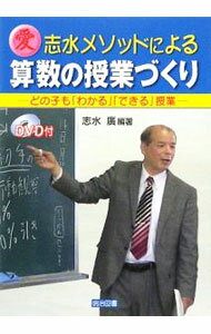 志水メソッドによる算数の授業づくり / 志水広 (単行本)