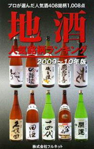 【中古】地酒人気銘柄ランキング　2009〜10年版 / フルネット (単行本)