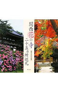 &nbsp;&nbsp;&nbsp; 関西花の寺二十五カ所巡礼 単行本 の詳細 出版社: 東方出版 レーベル: 作者: 藤井金治 カナ: カンサイハナノテラニジュウゴカショジュンレイ / フジイキンジ サイズ: 単行本 ISBN: 9784862491367 発売日: 2009/03/01 関連商品リンク : 藤井金治 東方出版