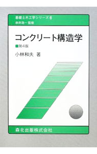 【中古】コンクリート構造学 / 小林和夫
