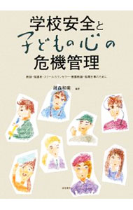 【中古】学校安全と子どもの心の危機管理 / 藤森和美 (単行本)