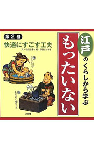 &nbsp;&nbsp;&nbsp; "江戸のくらしから学ぶ『もったいない』 第2巻" の詳細 出版社: 汐文社 レーベル: 作者: 秋山浩子 カナ: エドノクラシカラマナブモッタイナイ / アキヤマヒロコ サイズ: 単行本 関連商品リンク : 秋山浩子 汐文社