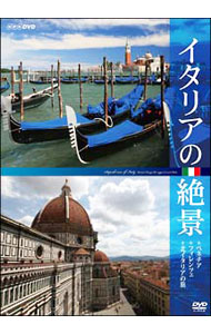 【中古】イタリアの絶景　ベネチア・フィレンツェ・北イタリアの旅 / その他