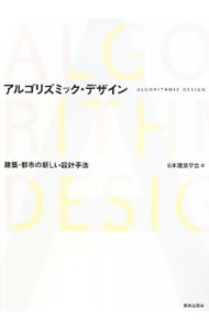 【中古】アルゴリズミック・デザイン / 日本建築学会 (単行本)