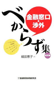 &nbsp;&nbsp;&nbsp; 金融窓口・渉外べからず集 単行本 の詳細 出版社: 金融財政事情研究会 レーベル: 作者: 細田恵子 カナ: キンユウマドグチショウガイベカラズシュウ / ホソダケイコ サイズ: 単行本 ISBN: 9784322114058 発売日: 2009/03/01 関連商品リンク : 細田恵子 金融財政事情研究会