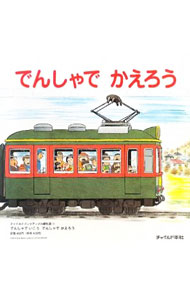 【中古】でんしゃでいこうでんしゃでかえろう / ませなおかた (単行本)