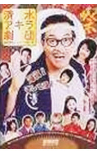【中古】清水アキラ劇団 鳶の源さんシリーズ第一弾 / 清水アキラ【出演】