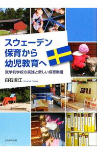【中古】スウェーデン保育から幼児教育へ / 白石淑江