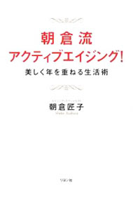 【中古】朝倉流・アクティブエイジング！ / 朝倉匠子 (単行本)