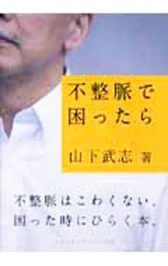 &nbsp;&nbsp;&nbsp; 不整脈で困ったら 単行本 の詳細 出版社: メディカルサイエンス社 レーベル: 作者: 山下武志 カナ: フセイミャクデコマッタラ / ヤマシタタケシ サイズ: 単行本 ISBN: 9784903843049 発売日: 2009/03/01 関連商品リンク : 山下武志 メディカルサイエンス社